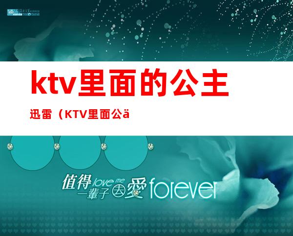 ktv里面的公主迅雷(KTV里面公主)