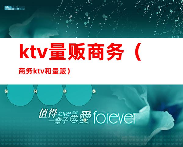 ktv量贩商务(商务ktv和量贩)