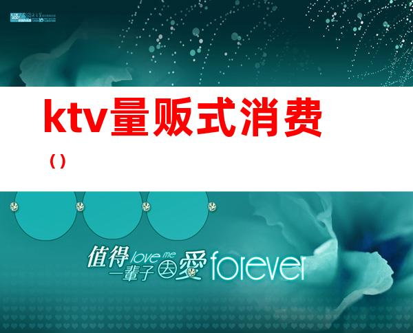 ktv量贩式消费()