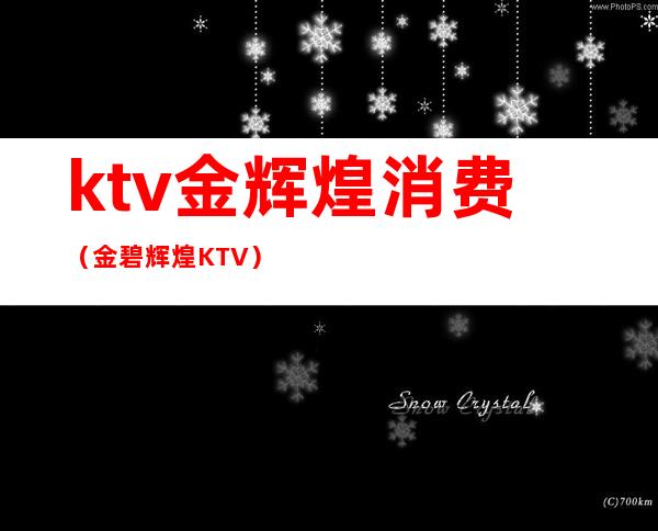 ktv金辉煌消费(金碧辉煌KTV)