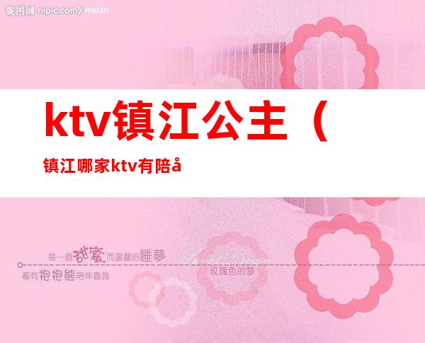 ktv镇江公主(镇江哪家ktv有陪唱)