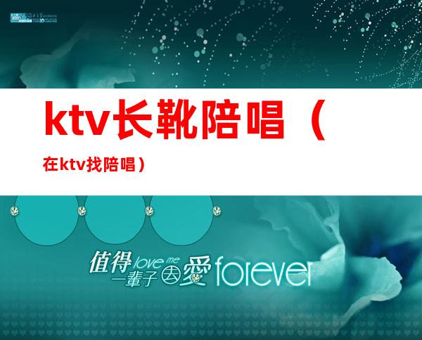 ktv长靴陪唱(在ktv找陪唱)