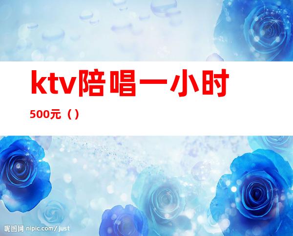ktv陪唱一小时500元()