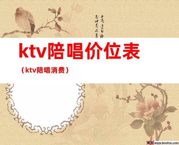 ktv陪唱价位表(ktv陪唱消费)