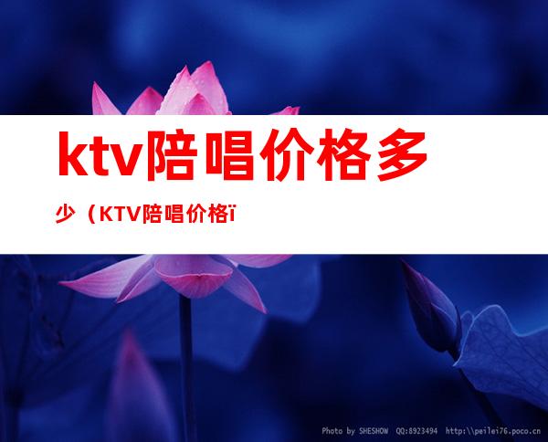 ktv陪唱价格多少(KTV陪唱价格)