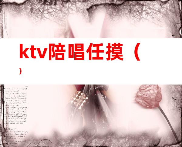 ktv陪唱任摸（）