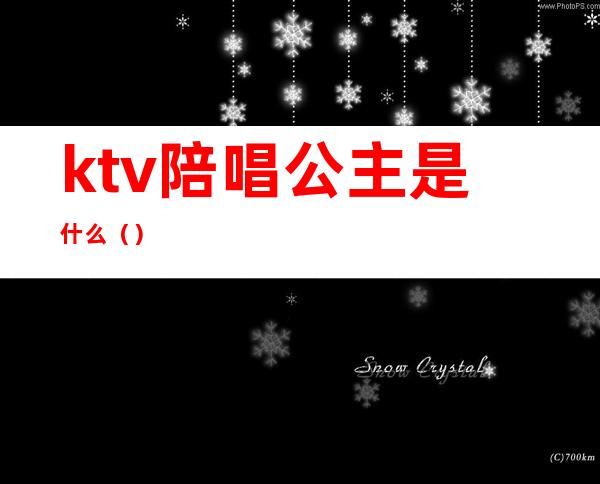 ktv陪唱公主是什么()
