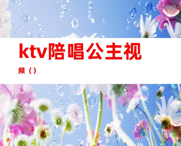 ktv陪唱公主视频()