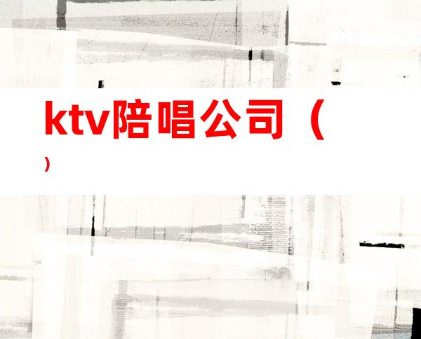 ktv陪唱公司()