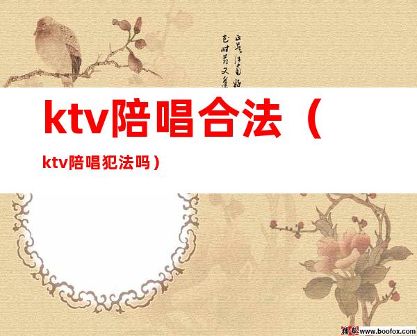 ktv陪唱合法（ktv陪唱犯法吗）