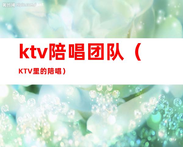 ktv陪唱团队（KTV里的陪唱）