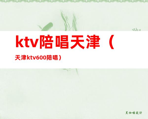ktv陪唱天津(天津ktv600陪唱)