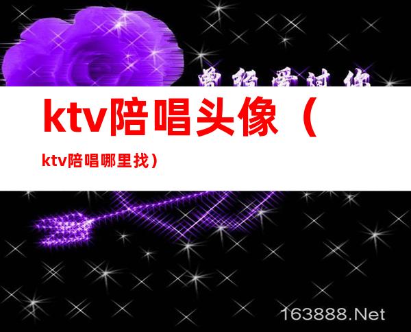 ktv陪唱头像(ktv陪唱哪里找)