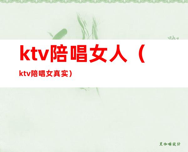 ktv陪唱女人(ktv陪唱女真实)