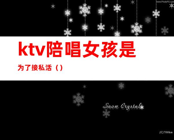 ktv陪唱女孩是为了接私活()