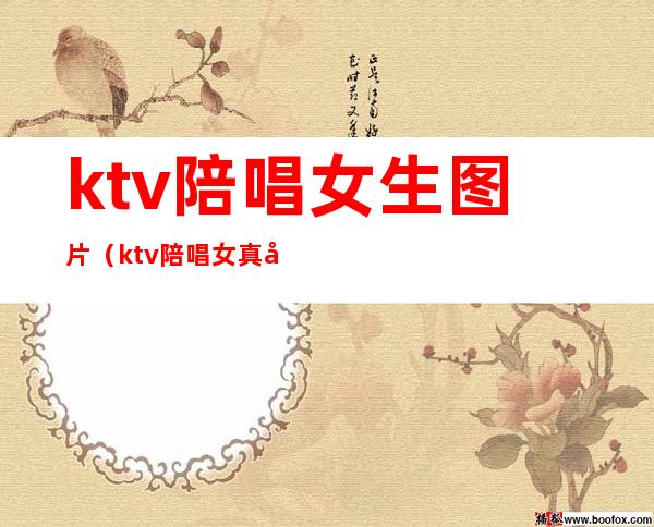 ktv陪唱女生图片(ktv陪唱女真实)