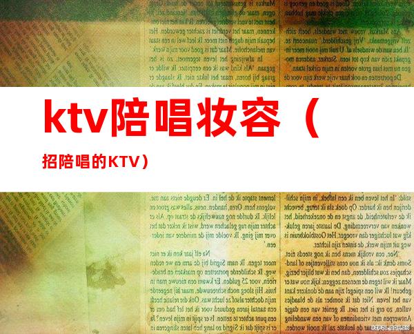 ktv陪唱妆容（招陪唱的KTV）