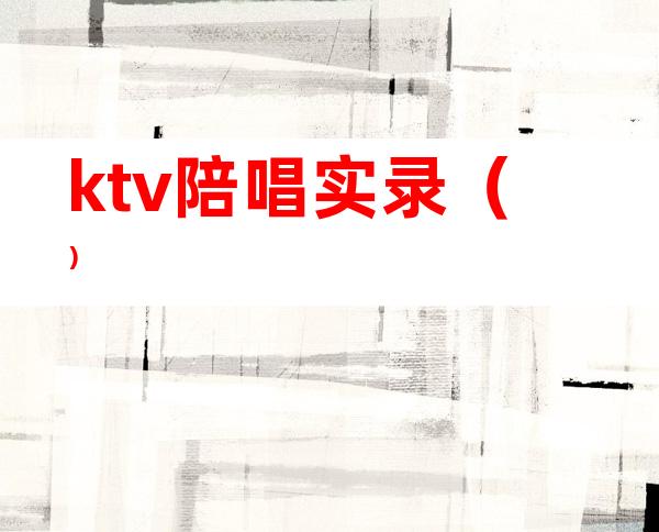 ktv陪唱实录()