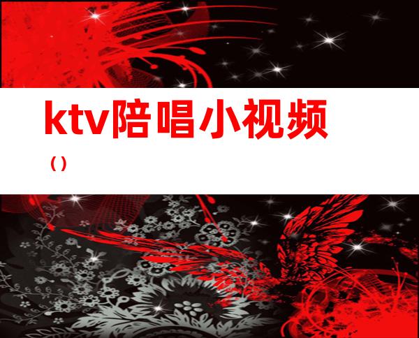 ktv陪唱小视频()