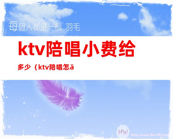 ktv陪唱小费给多少(ktv陪唱怎么收费的)