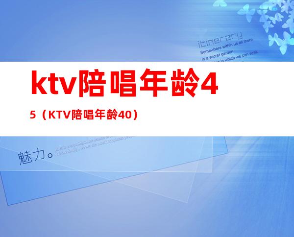 ktv陪唱年龄45(KTV陪唱年龄40)