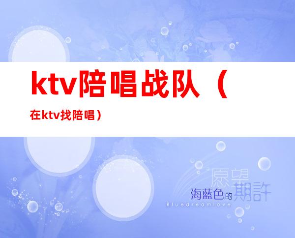 ktv陪唱战队(在ktv找陪唱)