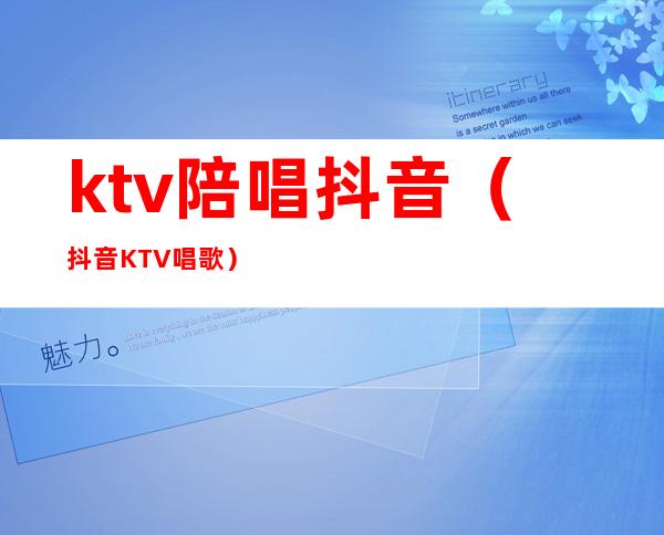 ktv陪唱抖音(抖音KTV唱歌)