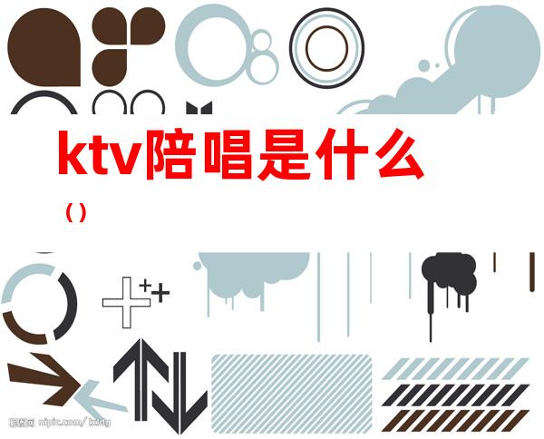 ktv陪唱是什么（）