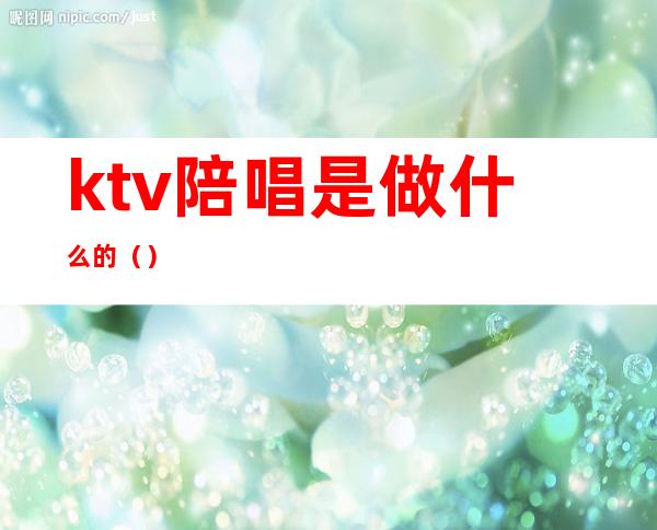 ktv陪唱是做什么的()