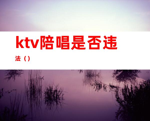 ktv陪唱是否违法（）