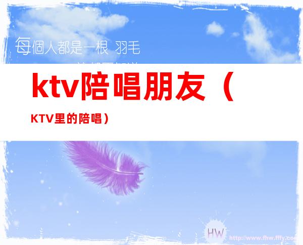 ktv陪唱朋友(KTV里的陪唱)