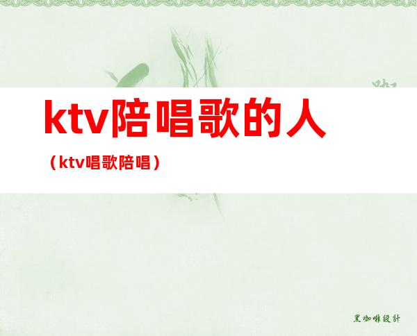 ktv陪唱歌的人(ktv唱歌陪唱)