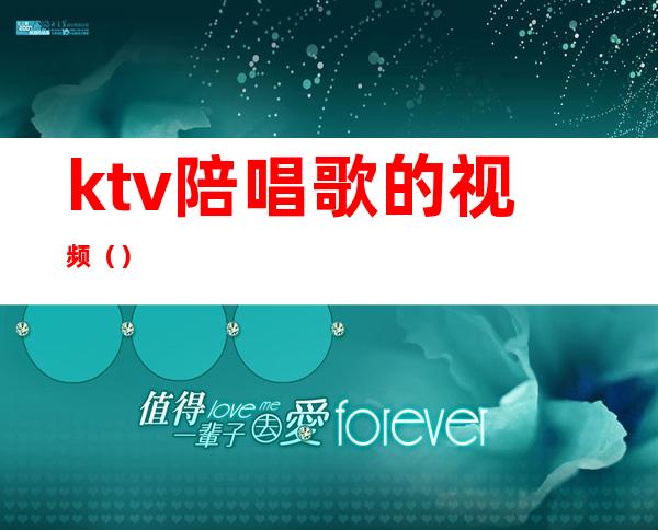 ktv陪唱歌的视频()