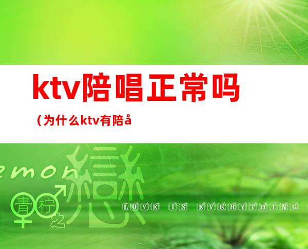 ktv陪唱正常吗(为什么ktv有陪唱)