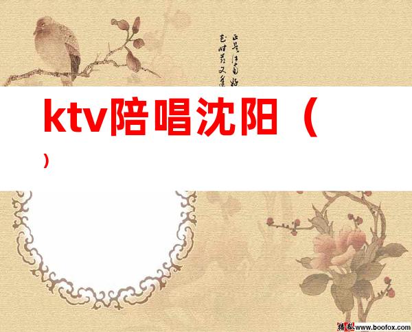 ktv陪唱沈阳()