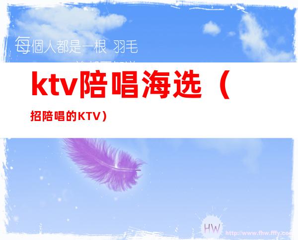 ktv陪唱海选(招陪唱的KTV)
