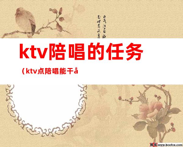 ktv陪唱的任务（ktv点陪唱能干啥）