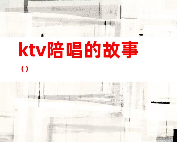 ktv陪唱的故事()