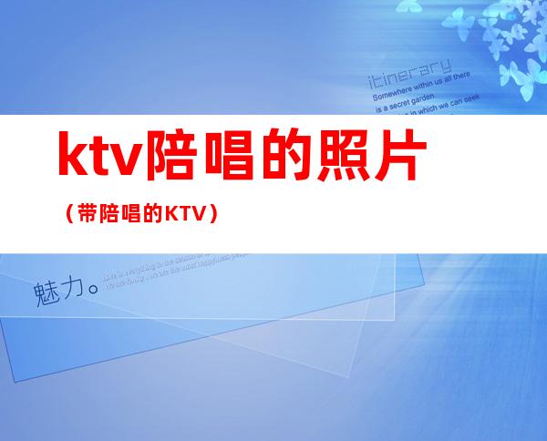 ktv陪唱的照片(带陪唱的KTV)