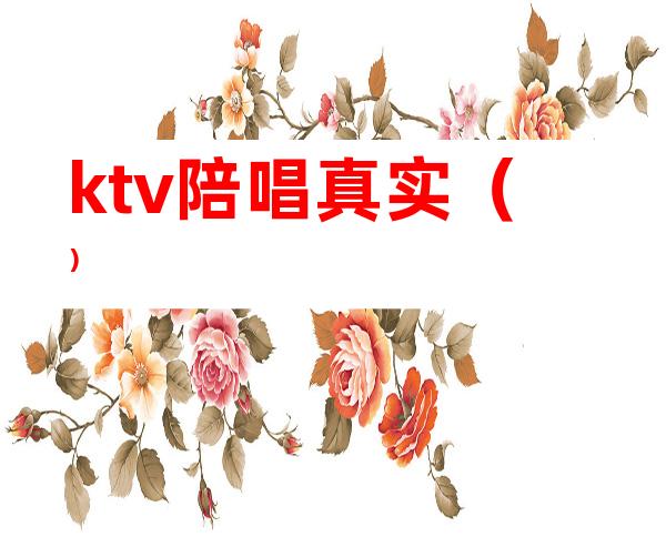ktv陪唱真实()