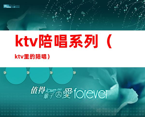ktv陪唱系列(ktv里的陪唱)