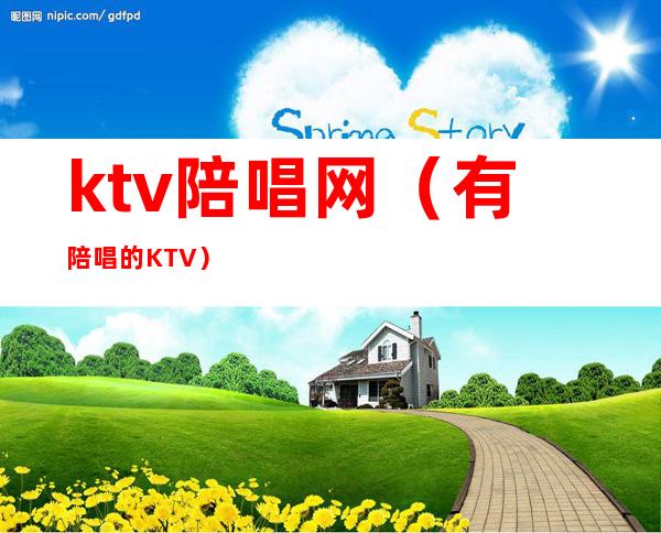 ktv陪唱网(有陪唱的KTV)