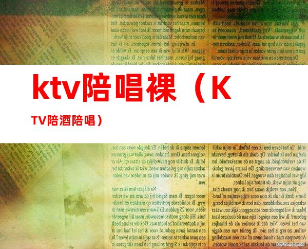 ktv陪唱裸(KTV陪酒陪唱)