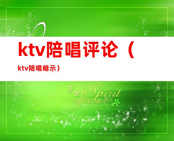 ktv陪唱评论(ktv陪唱暗示)