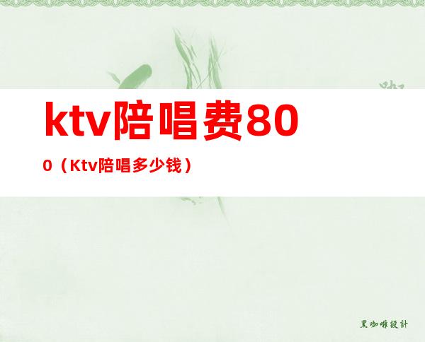 ktv陪唱费800（Ktv陪唱多少钱）