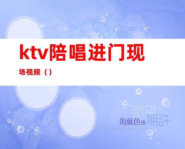 ktv陪唱进门现场视频()