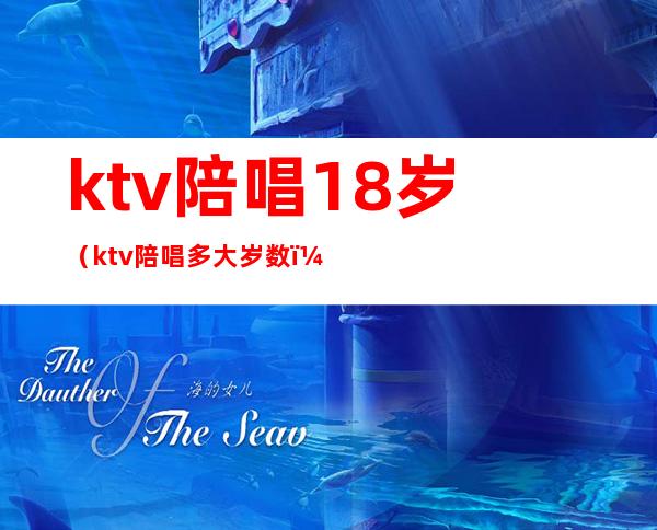 ktv陪唱18岁(ktv陪唱多大岁数)