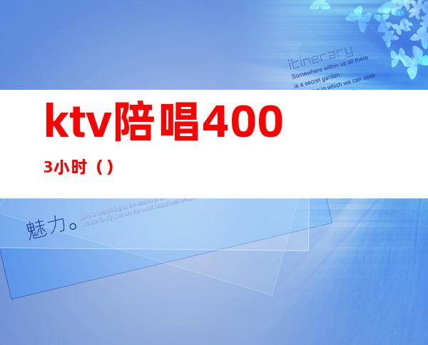 ktv陪唱4003小时（）
