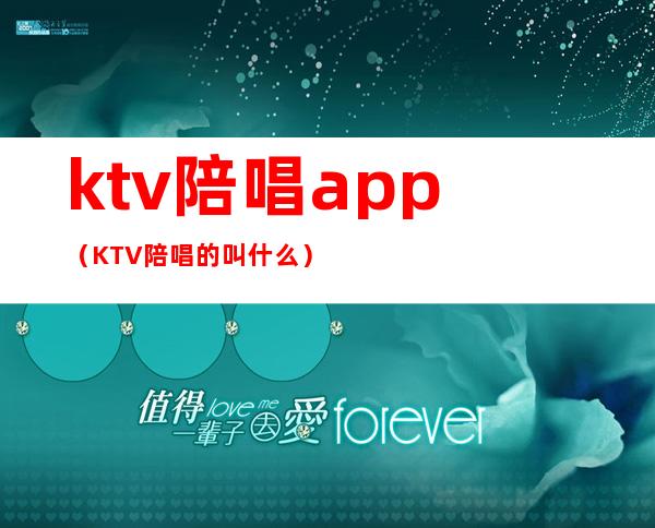 ktv陪唱app(KTV陪唱的叫什么)