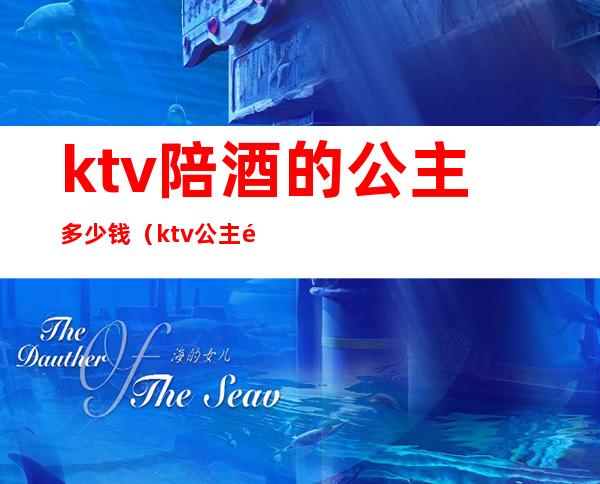 ktv陪酒的公主多少钱(ktv公主陪酒合法吗)